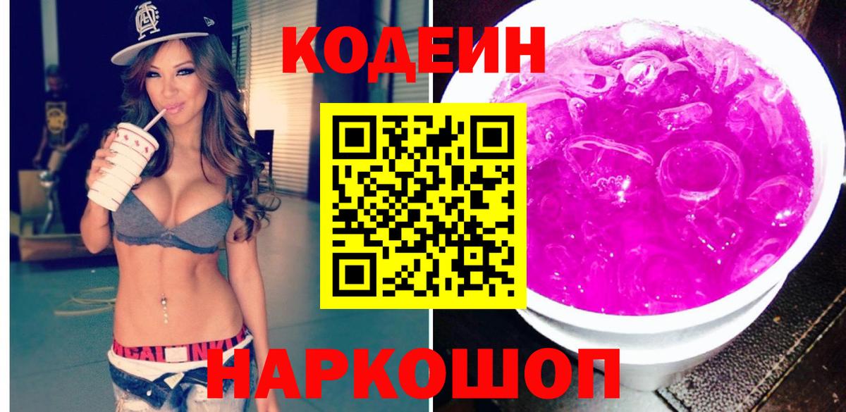 Одинцово  Кодеиновый сироп Lean Purple Drank  Кодеин напиток Lean (лин)  Вход с VPN 